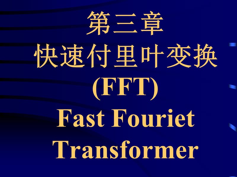 三章快速付里叶变换FFTFastFourietTransformer.ppt_第1页