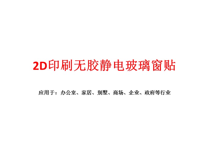 2D印刷无胶静电玻璃窗贴.ppt_第1页