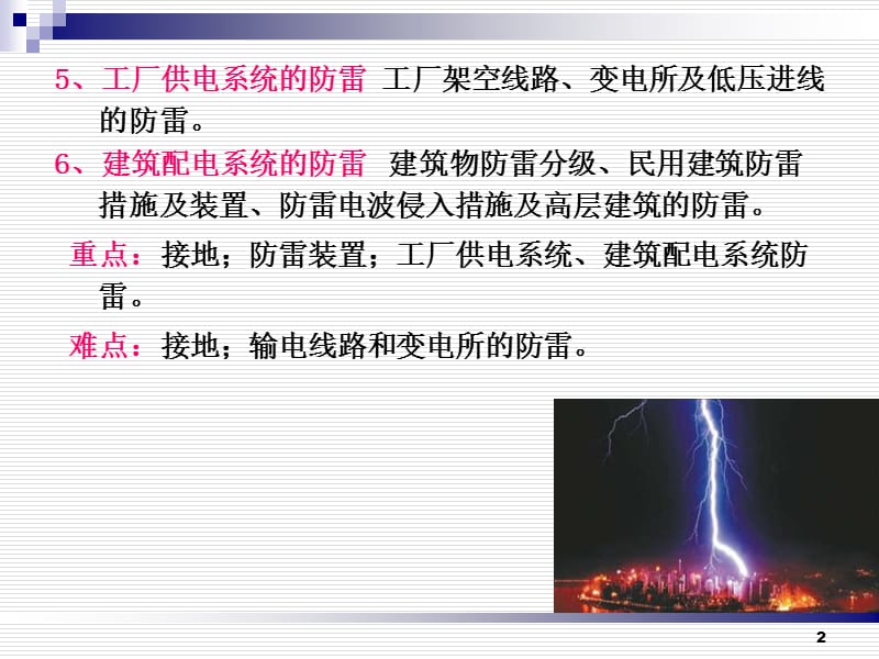 8第八章防雷与接地.ppt_第2页