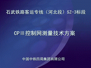 CPIII控制网测量技术方案.ppt