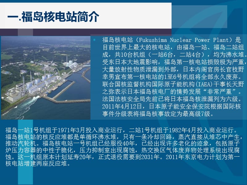 福岛核电站事故分析报告.ppt_第2页