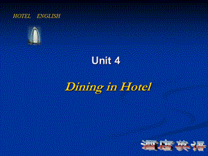 酒店英语unit4 Dining in你 Hotel.ppt