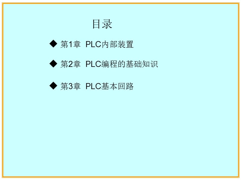 松下PLC基本指令.ppt_第2页