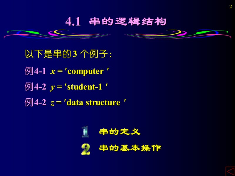 数据结构课件第4章串.ppt_第2页