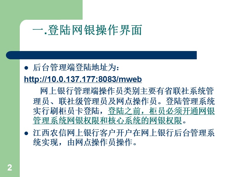 江西农信网银系统管理端使用说明书.ppt_第2页