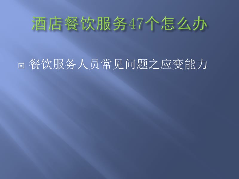 酒店餐饮服务4你7个怎么办ppt(演练案例) (2).ppt_第1页