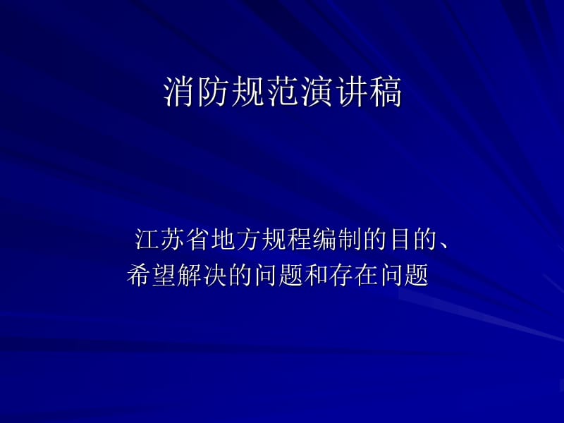 江苏省消防规范讲稿.ppt_第1页