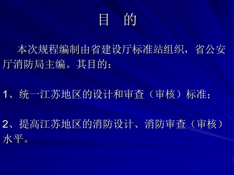 江苏省消防规范讲稿.ppt_第2页
