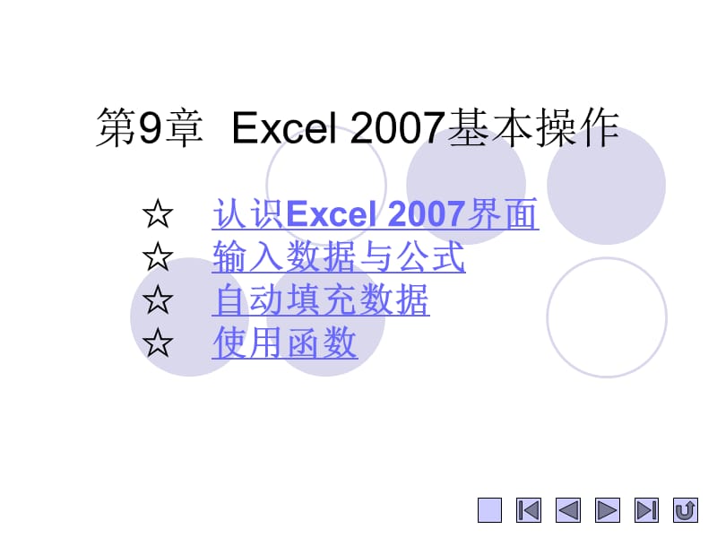 第9章Excel2007基本操作.ppt_第1页