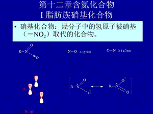汪小兰有机课件第四版ch12含氮有机物nitrocompounds.ppt