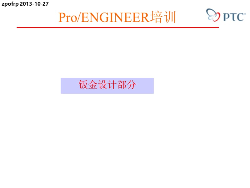 ProENGINEER培训钣金类设计.ppt_第1页