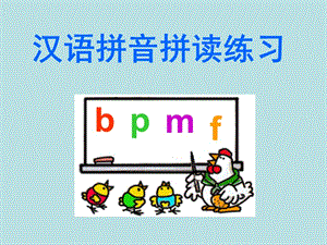 汉语拼音拼读练习.ppt