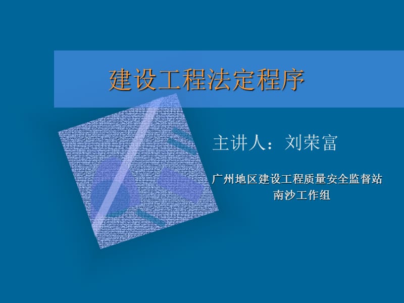 建设工程法定程序.ppt_第1页