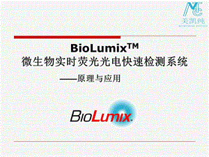BioLumix快速微生物荧光光电检测系统.ppt