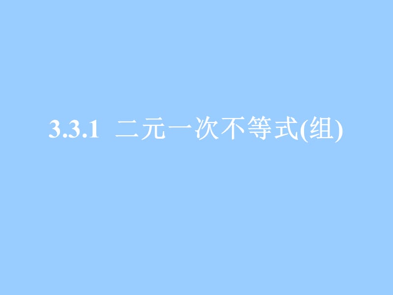 3.3.1二元一次不等式(组)课件 新人教a版必修5.ppt_第1页