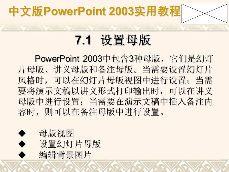 第07章PowerPoint美化幻灯片.ppt_第3页