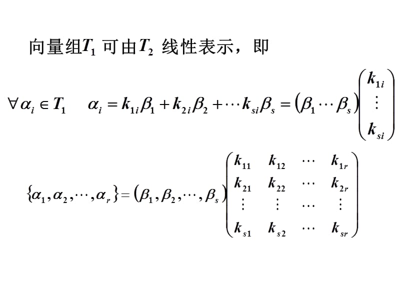 第二节n维向量组的极大线性无关组.ppt_第3页
