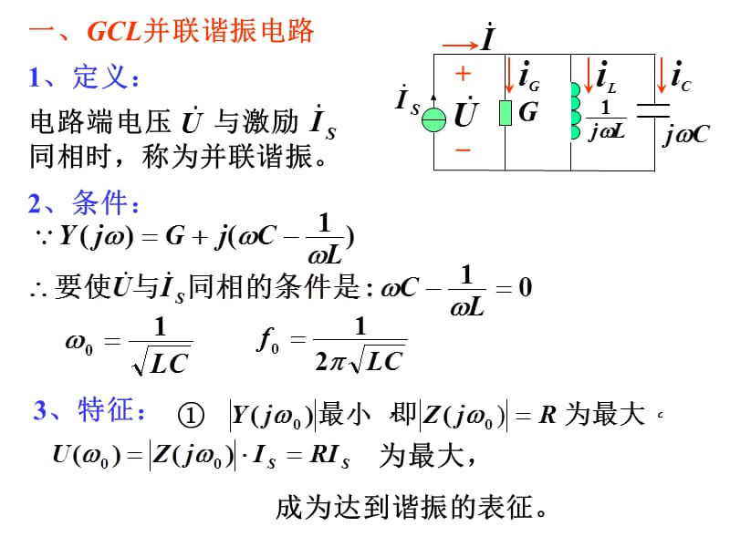 第29讲并联谐振电路.ppt_第3页