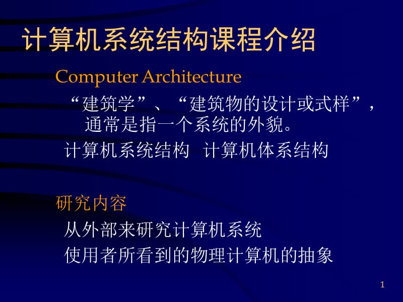 计算机系统结构随书清华大学出本社.ppt_第1页