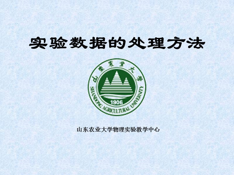 补充： 数据的直线拟合(最小二乘法).ppt_第1页