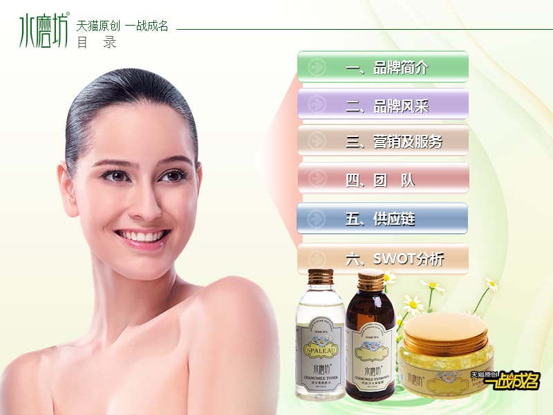 打造成为中国原生态中化妆品第一网购品牌.pps_第2页