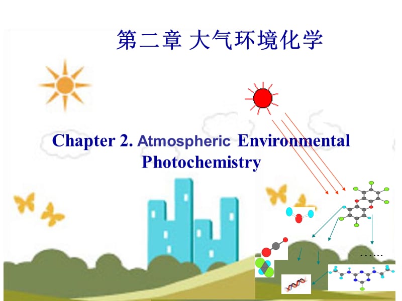 第二章大气环境化学-1.ppt_第1页