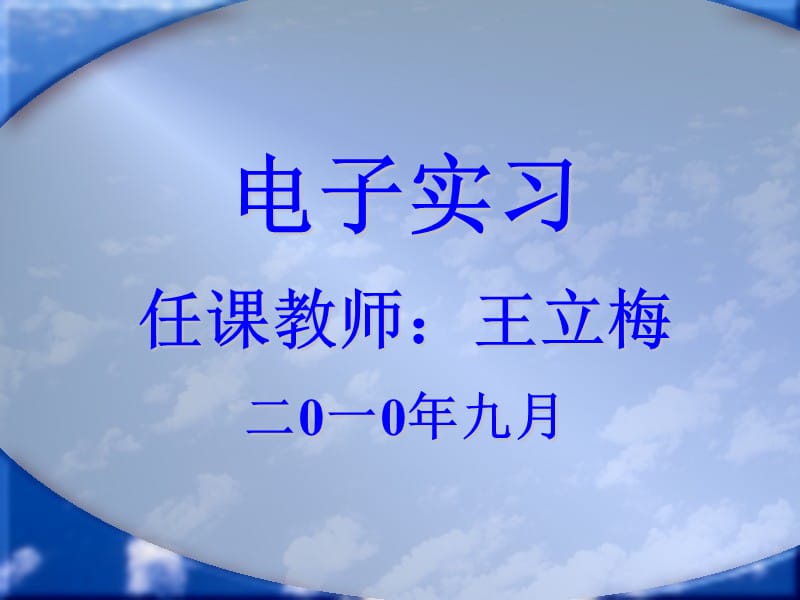 电子实习-3.ppt_第1页