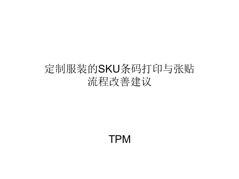 定制服装的SKU条码打印与张贴.ppt_第1页