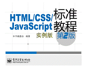 第6章建立和使用列表HTMLCSSJavaScript标准教程实例版第2版.ppt