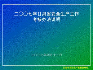 甘肃省安全生产监督管理局.ppt