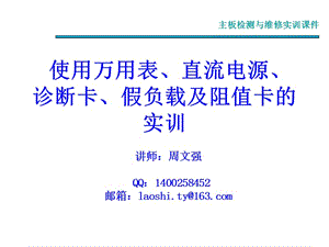 11-12使用万用表、直流电源、故障诊断卡、假负载及阻值卡的实训.ppt