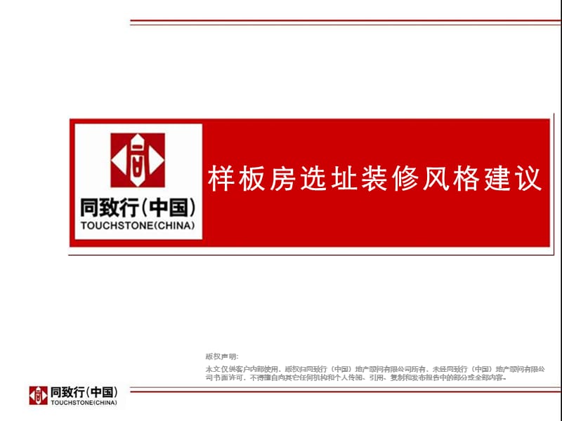 20130626郑州分公司样板房选址装修风格建议.ppt_第1页