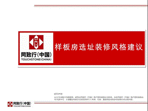 20130626郑州分公司样板房选址装修风格建议.ppt