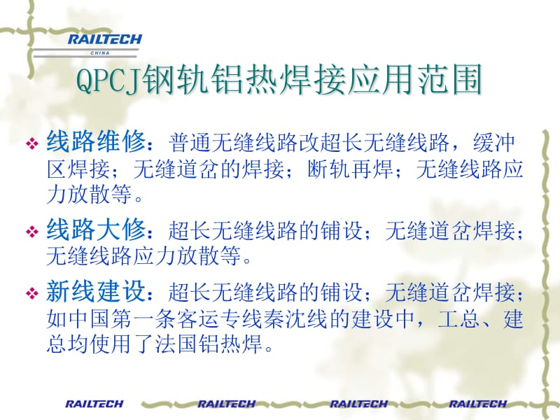 QPCJ钢轨铝热焊接工艺4-2.ppt_第2页