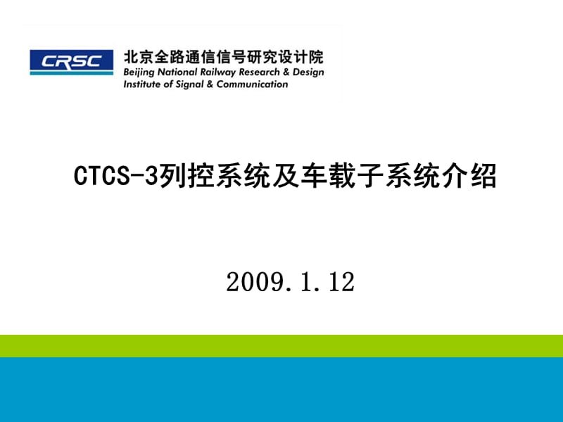 CTCS-3列控系统及车载设备介绍.ppt_第1页