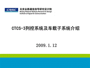 CTCS-3列控系统及车载设备介绍.ppt