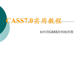 CASS70电子教程.ppt