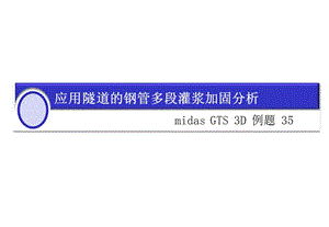MIDASGTS3D35超前支护中文.ppt