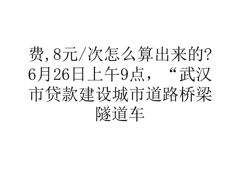 大学论文武汉举行六桥一隧一路ETC收费听证会绝大多数代表赞成.ppt_第2页