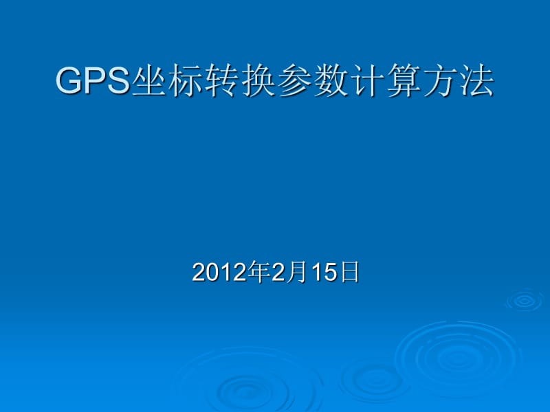 手持式GPS坐标转换参数解算方法整理.ppt_第1页