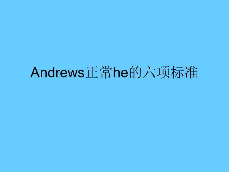 Andrews正常he的六项标准.ppt_第1页