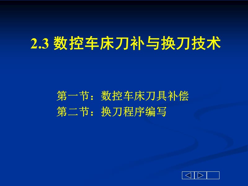 数控车床刀补及换刀技术.ppt_第1页