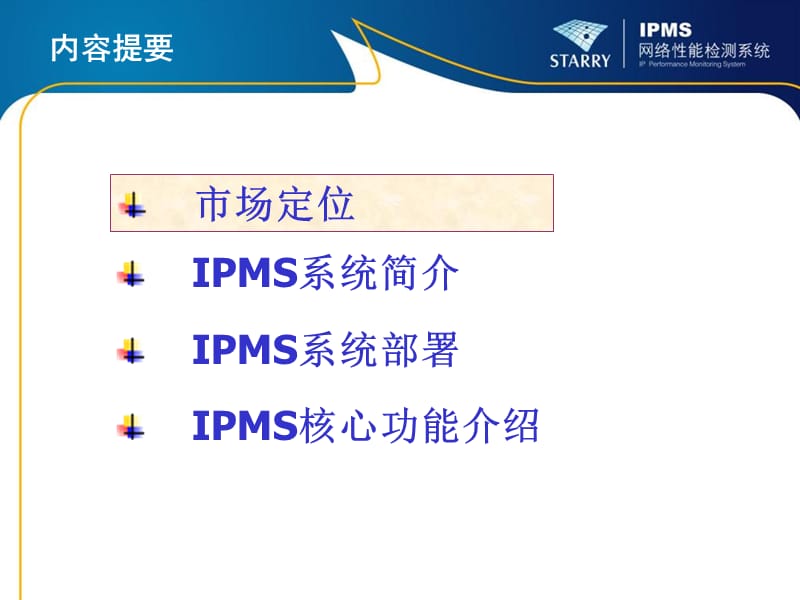 IPMS网络性能监测系统-v31.ppt_第2页