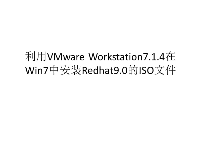 redhat90的三个ISO文件的安装.ppt_第1页