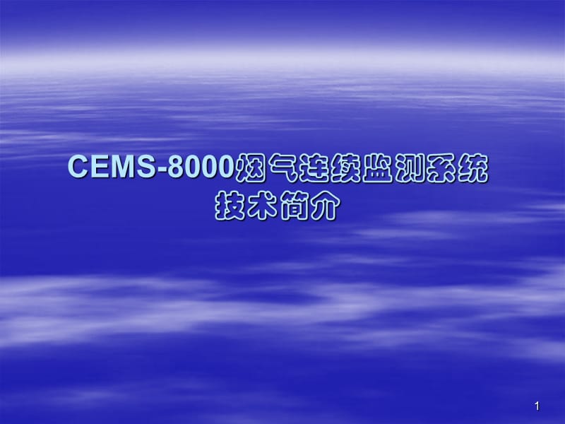 CEMS-8000烟气连续监测系统技术简介.ppt_第1页