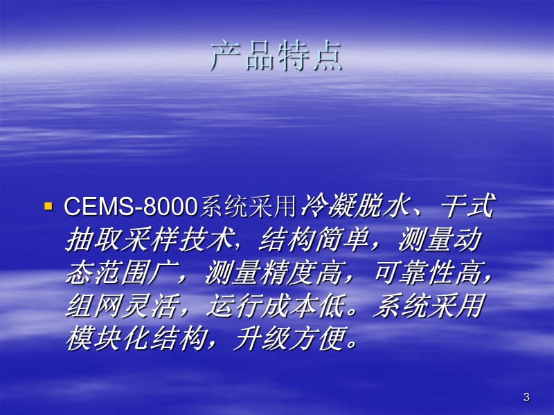 CEMS-8000烟气连续监测系统技术简介.ppt_第3页