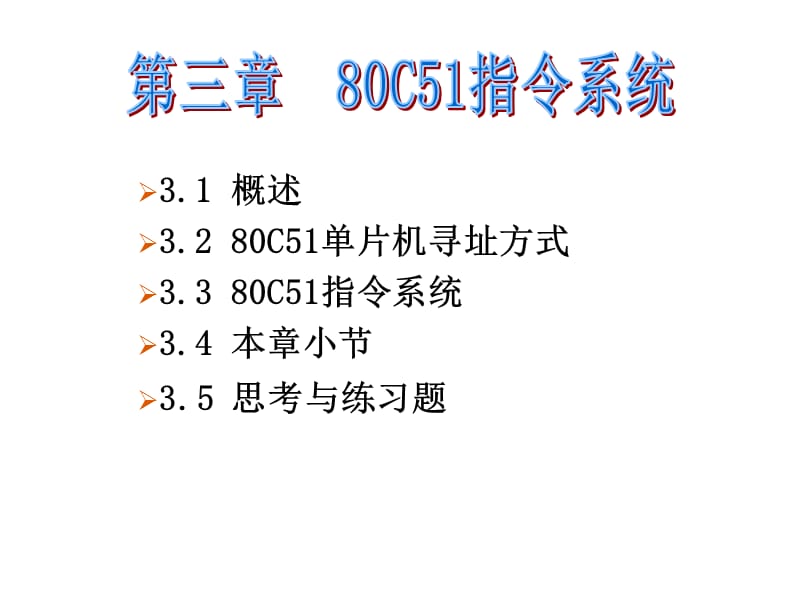 单片机课件第三章.ppt_第1页