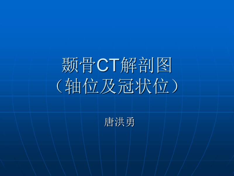 颞骨ct解剖图说(轴位及冠状位)ppt课件.ppt_第1页