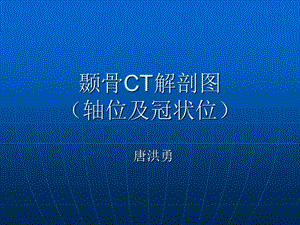 颞骨ct解剖图说(轴位及冠状位)ppt课件.ppt