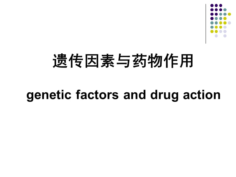 遗传因都素与药物作用ppt课件.ppt_第1页